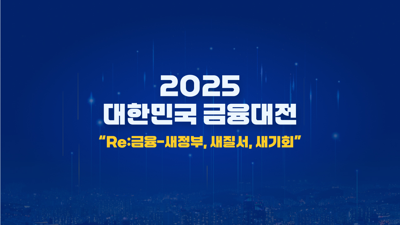 제12회 대한민국 금융대전