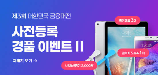 제3회 대한민국 금융대전 사전등록 경품 이벤트 두번째!