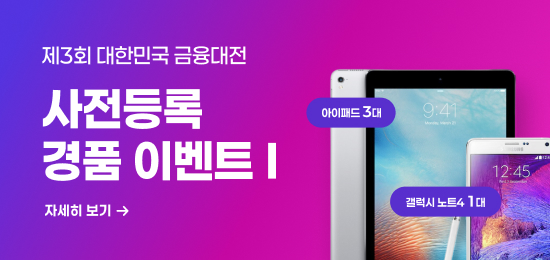 제3회 대한민국 금융대전 사전등록 경품 이벤트!!
