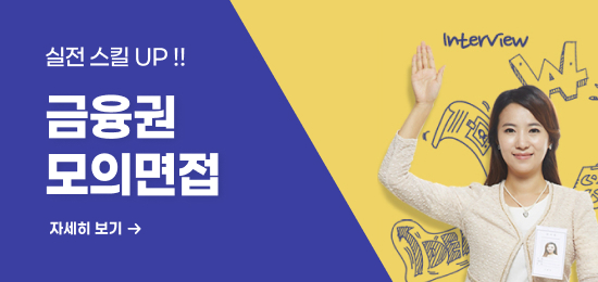 실전스킬 UP! 금융권 모의면접!