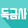 독금사
