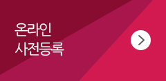 온라인 사전등록