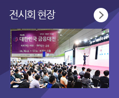 전시회 현장