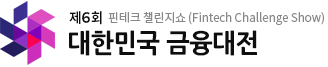 제6회 대한민국 금융대전 핀테크 챌린지쇼