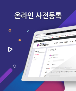 온라인 사전등록