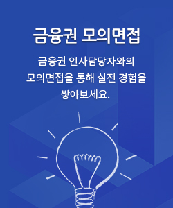 금융권 모의면접