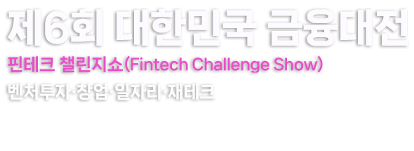 제6회 대한민국 금융대전
