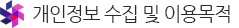 개인정보 수집 및 이용목적
