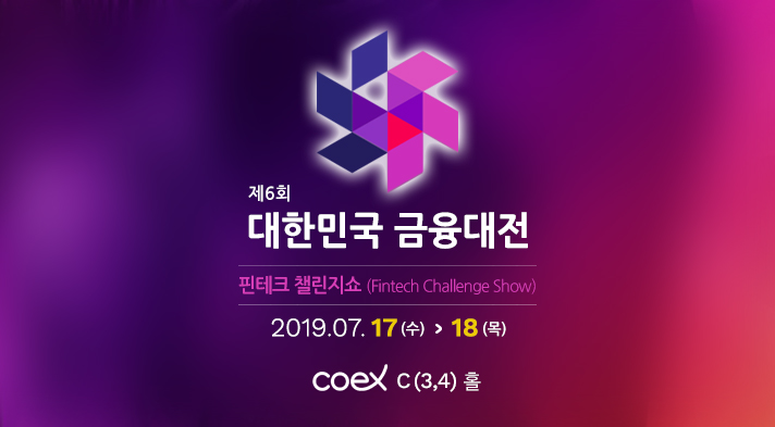 제6회 대한민국 금융대전