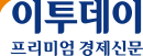 프리미엄 경제신문 이투데이