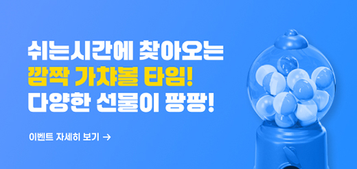 쉬는시간에 찾아오는 깜짝 가챠볼 타임! 다양한 선물이 팡팡!