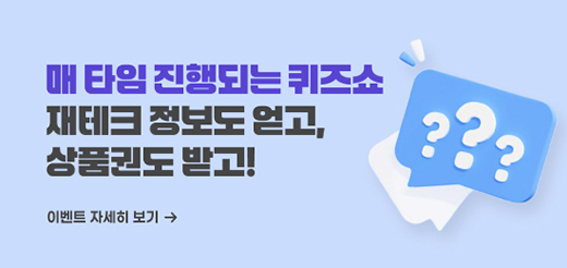 매 타임 진행되는 퀴즈쇼 재테크 정보도 얻고, 상품권도 받고!