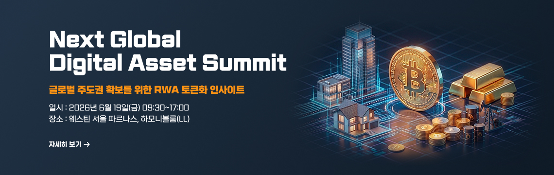 Next Global Digital Asset Summit - 글로벌 주도권 확보를 위한 RWA 토큰화 인사이트