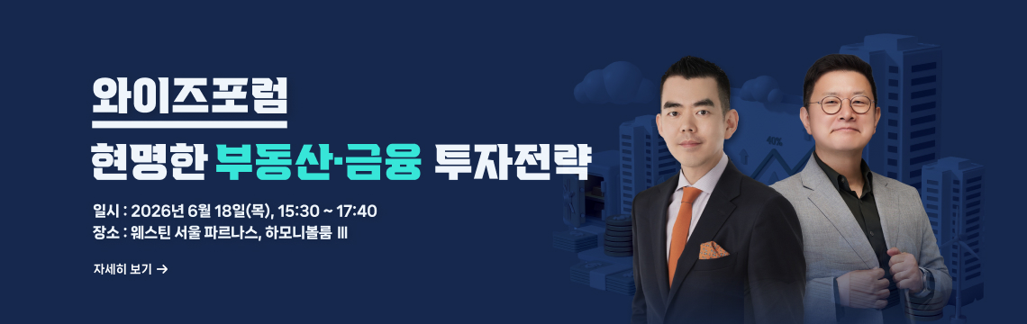 와이즈포럼 / 현명한 부동산·금융 투자전략