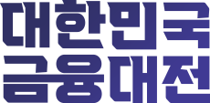 대한민국 금융대전